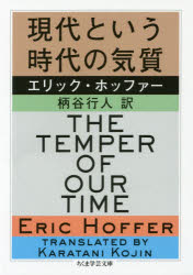【3980円以上送料無料】現代という時代の気質／エリック・ホッファー／著　柄谷行人／訳