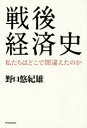 【3980円以上送料無料】戦後経済史 私たちはどこで間違えたのか/野口悠紀雄/著
