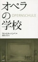 【3980円以上送料無料】オペラの学校/ミヒャエル・ハンペ/著 井形ちづる/訳