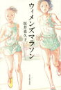 【3980円以上送料無料】ウィメンズマラソン/坂井希久子/〔著〕