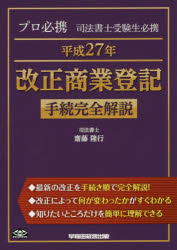 Other - 【3980円以上送料無料】プロ必携司法書士受験生必携平成27年改正商業登記手続完全解説／齋藤隆行／著