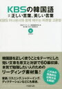 【3980円以上送料無料】KBSの韓国語対訳正しい言葉、美しい言葉/KBSアナウンサー室韓国語研究会/著 前田真彦/訳