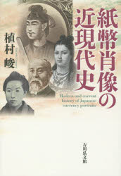 【3980円以上送料無料】紙幣肖像の近現代史／植村峻／著