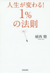 【3980円以上送料無料】人生が変わる！1％の法則／植西聰／著