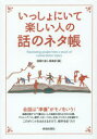 【3980円以上送料無料】いっしょにいて楽しい人の話のネタ帳/話題の達人倶楽部/編