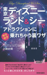 【3980円以上送料無料】東京ディズニーランド＆シーでアトラクションにサクサク乗れちゃう裏ワザ／川島 ...