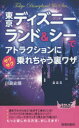 【3980円以上送料無料】東京ディズニーランド＆シーでアトラクションにサクサク乗れちゃう裏ワザ／川島史靖／著