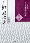 【送料無料】上野岩松氏／黒田基樹／編著