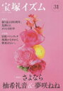 【3980円以上送料無料】宝塚イズム 31/薮下哲司/編著 鶴岡英理子/編著