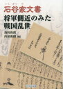 【3980円以上送料無料】石谷家文書 将軍側近のみた戦国乱世/浅利尚民/編 内池英樹/編