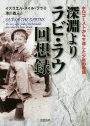 【3980円以上送料無料】深淵よりラビ・ラウ回想録　ホロコーストから生還した少年の物語／イスラエル・メイル・ラウ／著　滝川義人／訳