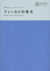 【3980円以上送料無料】フィールドの見方／増田研／編　梶丸岳／編　椎野若菜／編