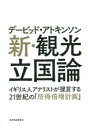 【3980円以上送料無料】デービッド・アトキンソン新・観光立国論 イギリス人アナリストが提言する21世紀の「所得倍増計画」/デービッド・アトキンソン/著