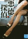 【3980円以上送料無料】悪徳(ブラック)探偵/安達瑶/著