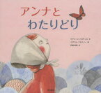 【3980円以上送料無料】アンナとわたりどり／マクシーン・トロティエ／文　イザベル・アルスノー／絵　浜崎絵梨／訳