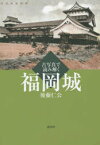 【3980円以上送料無料】古写真で読み解く福岡城／後藤仁公／著