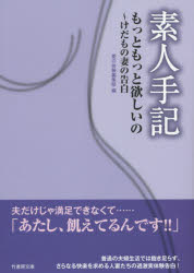 【3980円以上送料無料】素人手記もっともっと欲しいの～けだもの妻の告白／愛の体験編集部／編