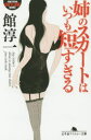 【3980円以上送料無料】姉のスカートはいつも短すぎる/館淳一/〔著〕