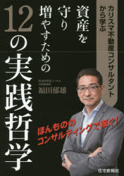 【3980円以上送料無料】カリスマ不動産コンサルタントから学ぶ資産を守り増やすための12の実践哲学／福田郁雄／著