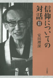大法輪閣 真宗／感想・説教 222P　19cm シンコウ　ニ　ツイテ　ノ　タイワ　2 ヤスダ，リシン