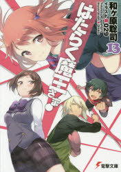 Tokuma Dual Library - 【3980円以上送料無料】はたらく魔王さま！　13／和ケ原聡司／〔著〕
