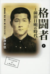 Pocketbooks （Economy , Society） - 【3980円以上送料無料】格闘者－前田日明の時代－　1青雲立志篇／塩澤幸登／著