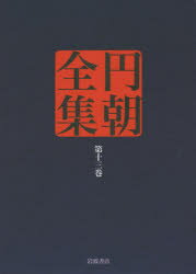 【送料無料】円朝全集 第13巻/〔三遊亭円朝/述〕 倉田喜弘/編集 清水康行/編集 十川信介/編集 延広真治/編集 佐藤至子/校注
