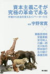 【3980円以上送料無料】資本主義こそが究極の革命である　市場から社会を変えるイノベーターたち／宇野常寛／編著　粟飯原理咲／著　安藝貴範／著　安宅和人／著　川鍋一朗／著　北川拓也／著　野林徳行／著　古川健介／著　森健志郎／著