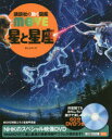 【3980円以上送料無料】星と星座/渡部潤一/監修