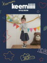 【3980円以上送料無料】keemiiiii STYLE BOOK/keemiiiii/著
