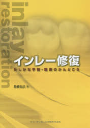 【送料無料】インレー修復　たしかな手技・臨床のかんどころ／笹崎弘己／著