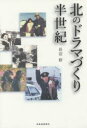 北海道新聞社 長沼／修　テレビドラマ　北海道放送 262P　19cm キタ　ノ　ドラマズクリ　ハンセイキ ナガヌマ，オサム