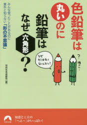 【3980円以上送料無料】色鉛筆は丸いのに鉛筆はなぜ六角形？　みんな使ったことがあるのに意外と知らない「形の不思議」／知的生活追跡班／編