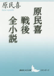 【3980円以上送料無料】原民喜戦後全小説／原民喜／〔著〕