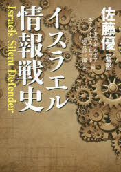 【3980円以上送料無料】イスラエル情報戦史／佐藤優／監訳　アモス・ギルボア／編　エフライム・ラピッド／編　河合洋一郎／訳