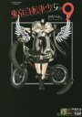 【3980円以上送料無料】東京自転車少女。 9/わだぺん。/著