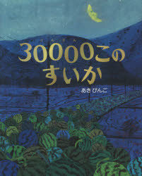 【3980円以上送料無料】30000このすいか／あきびんご／作