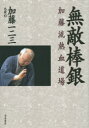 【3980円以上送料無料】無敵棒銀 加藤流熱血道場/加藤一二三/著