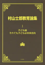 【3980円以上送料無料】村山士郎教育論集　1／村山士郎／著