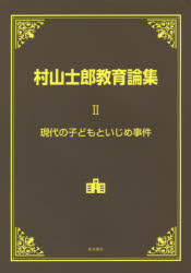 【3980円以上送料無料】村山士郎教育論集　2／村山士郎／著
