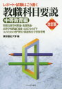 【3980円以上送料無料】レポート・試験はこう書く教職科目要説 中等教育編/東京福祉大学/編