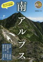 【3980円以上送料無料】南アルプス/西田省三/著