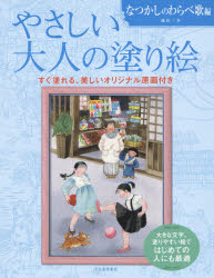 やさしい大人の塗り絵塗りやすい絵で...