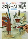 【3980円以上送料無料】水彩+α画法 コンテ・ガッシュ・パステル・クレパスの活用術 ミクストメディア/立松脩/著