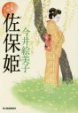 【3980円以上送料無料】佐保姫 立場茶屋おりき/今井絵美子/著