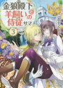 レジーナ文庫　レジーナブックス アルファポリス 365P　15cm キンロウ　デンカ　ト　ヒツジカイ　ノ　ジジユウサマ　3　レジ−ナ　ブンコ　レジ−ナ　ブツクス ムラタケ，クレハ