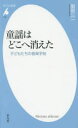 【3980円以上送料無料】童謡はどこへ消えた　子どもたちの音楽手帖／服部公一／著