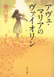 【3980円以上送料無料】アヴェ マリアのヴァイオリン／香川宜子／〔著〕