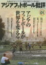 【3980円以上送料無料】アジアフットボール批評 special issue01/『フットボール批評』編集部/編著