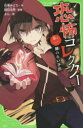 【3980円以上送料無料】恐怖コレクター 巻ノ1/佐東みどり/作 鶴田法男/監修 よん/絵